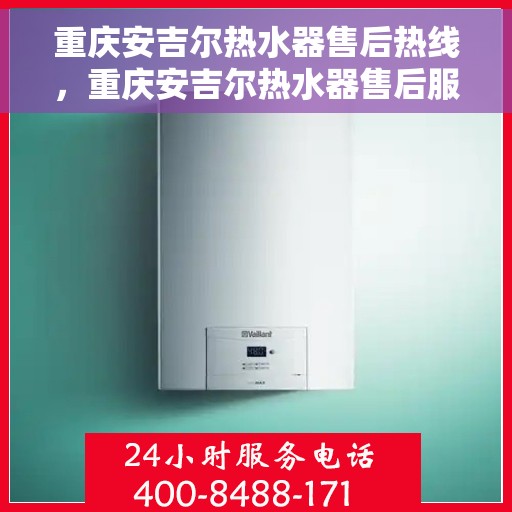 重庆安吉尔热水器售后热线，重庆安吉尔热水器售后服务热线，专业解决您的热水难题