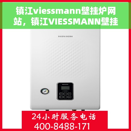 镇江viessmann壁挂炉网站，镇江VIESSMANN壁挂炉官网