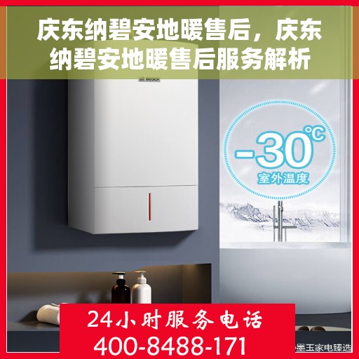 庆东纳碧安地暖售后，庆东纳碧安地暖售后服务解析