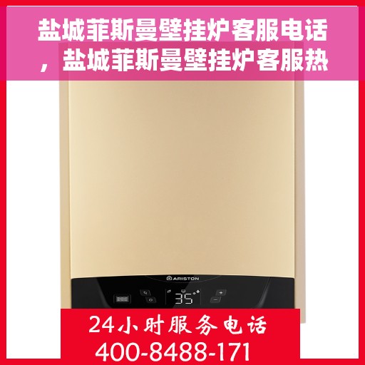 盐城菲斯曼壁挂炉客服电话，盐城菲斯曼壁挂炉客服热线及售后支持服务指南