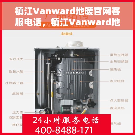 镇江Vanward地暖官网客服电话，镇江Vanward地暖官网客服热线电话公布