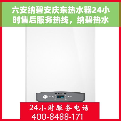六安纳碧安庆东热水器24小时售后服务热线，纳碧热水器六安安庆东售后服务热线全天候为您服务