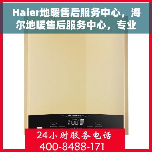 Haier地暖售后服务中心，海尔地暖售后服务中心，专业维修，温暖您的生活