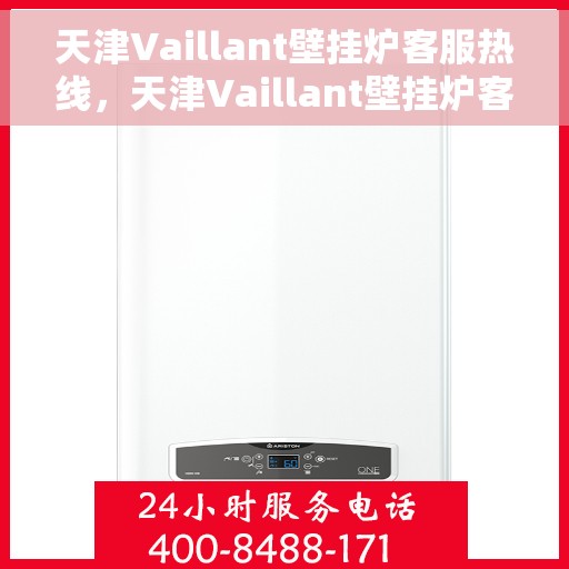 天津Vaillant壁挂炉客服热线，天津Vaillant壁挂炉客服热线，专业解决您的壁挂炉问题