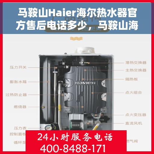 马鞍山Haier海尔热水器官方售后电话多少，马鞍山海尔热水器官方售后联系电话服务热线查询