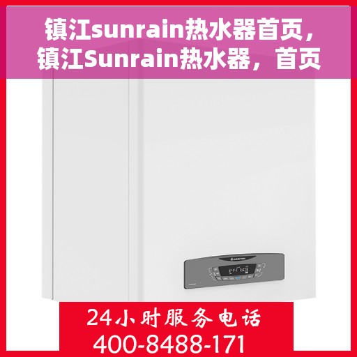 镇江sunrain热水器首页，镇江Sunrain热水器，首页概览