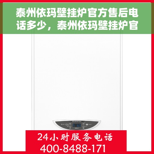 泰州依玛壁挂炉官方售后电话多少，泰州依玛壁挂炉官方售后联系电话揭秘
