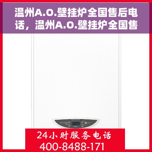 温州A.O.壁挂炉全国售后电话，温州A.O.壁挂炉全国售后服务热线公布
