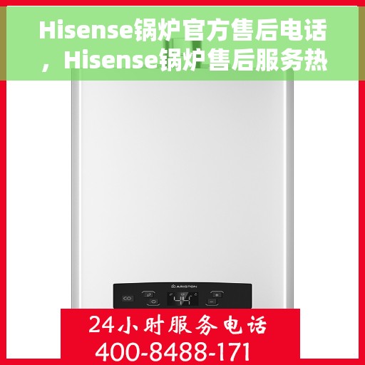 Hisense锅炉官方售后电话，Hisense锅炉售后服务热线及电话公布
