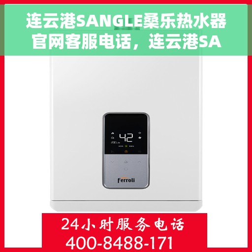 连云港SANGLE桑乐热水器官网客服电话，连云港SANGLE桑乐热水器官网客服热线及售后咨询电话号码