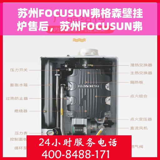 苏州FOCUSUN弗格森壁挂炉售后，苏州FOCUSUN弗格森壁挂炉售后服务解析