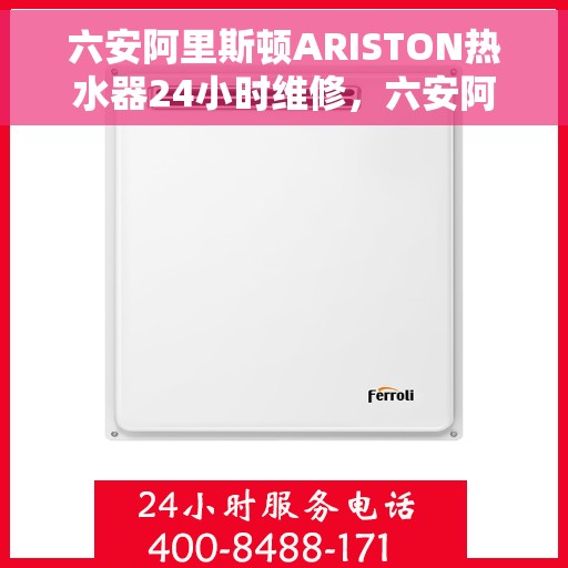 六安阿里斯顿ARISTON热水器24小时维修，六安阿里斯顿ARISTON热水器全天候专业维修服务