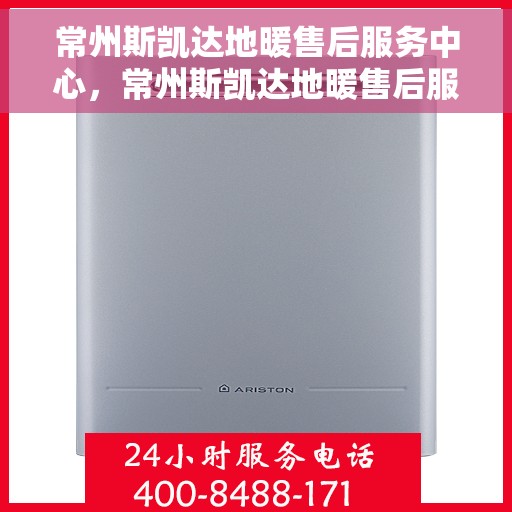 常州斯凯达地暖售后服务中心，常州斯凯达地暖售后服务中心，专业维修，贴心服务