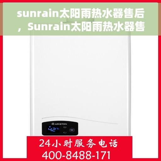 sunrain太阳雨热水器售后，Sunrain太阳雨热水器售后服务解析