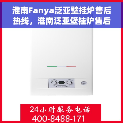 淮南Fanya泛亚壁挂炉售后热线，淮南泛亚壁挂炉售后热线专业服务解析