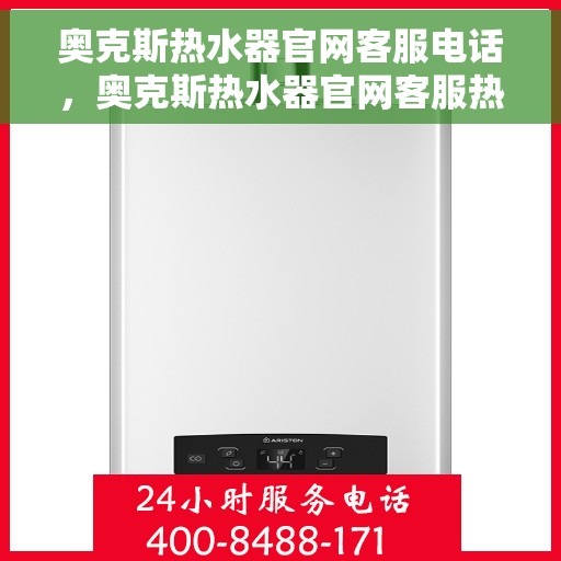 奥克斯热水器官网客服电话，奥克斯热水器官网客服热线，专业解答，贴心服务