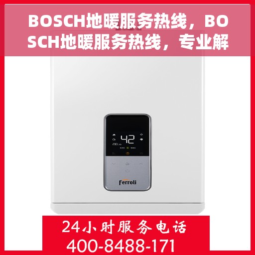 BOSCH地暖服务热线，BOSCH地暖服务热线，专业解决您的地暖问题