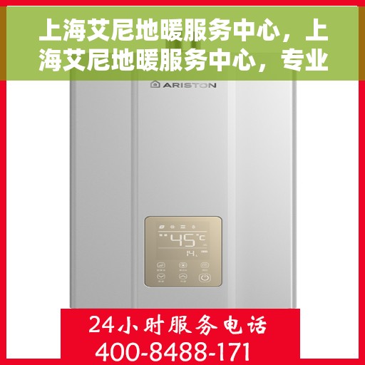 上海艾尼地暖服务中心，上海艾尼地暖服务中心，专业温暖您的生活