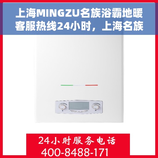 上海MINGZU名族浴霸地暖客服热线24小时，上海名族浴霸地暖全天候客服热线，专业解答，温暖无忧