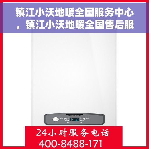 镇江小沃地暖全国服务中心，镇江小沃地暖全国售后服务中心，专业品质，温暖千万家