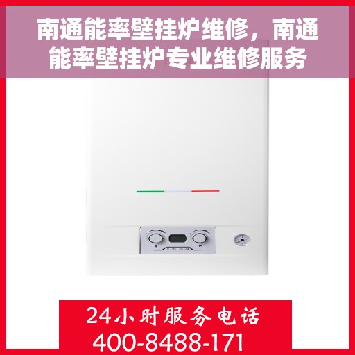 南通能率壁挂炉维修，南通能率壁挂炉专业维修服务