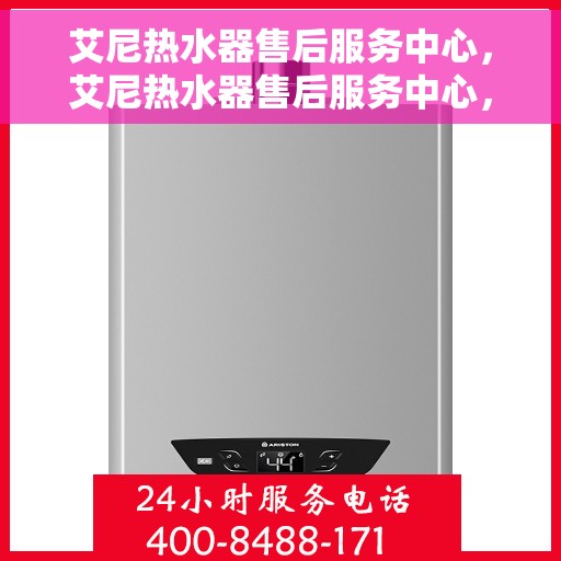 艾尼热水器售后服务中心，艾尼热水器售后服务中心，专业维修，贴心服务
