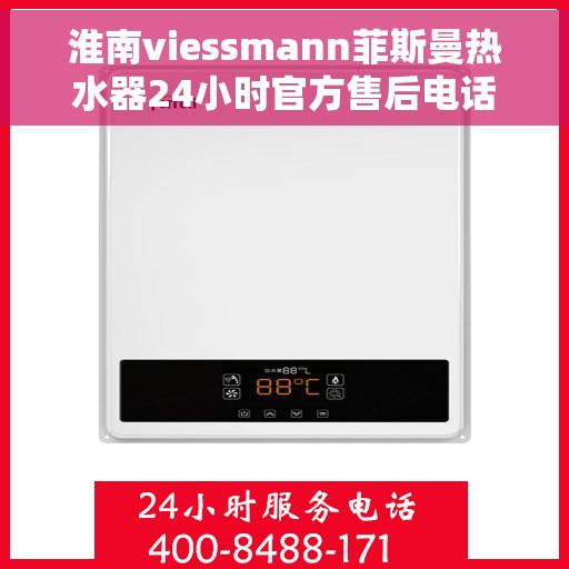 淮南viessmann菲斯曼热水器24小时官方售后电话，淮南Viessmann菲斯曼热水器全天候官方售后热线服务支持