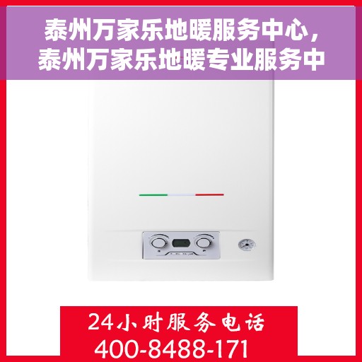 泰州万家乐地暖服务中心，泰州万家乐地暖专业服务中心，温暖您的生活之选
