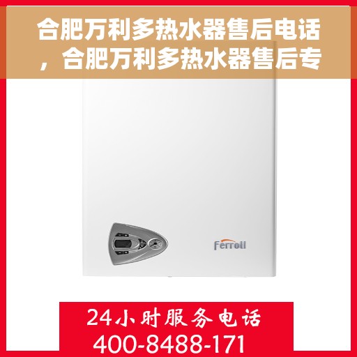 合肥万利多热水器售后电话，合肥万利多热水器售后专业维修服务及电话一览