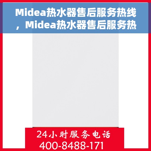 Midea热水器售后服务热线，Midea热水器售后服务热线，专业团队，贴心服务
