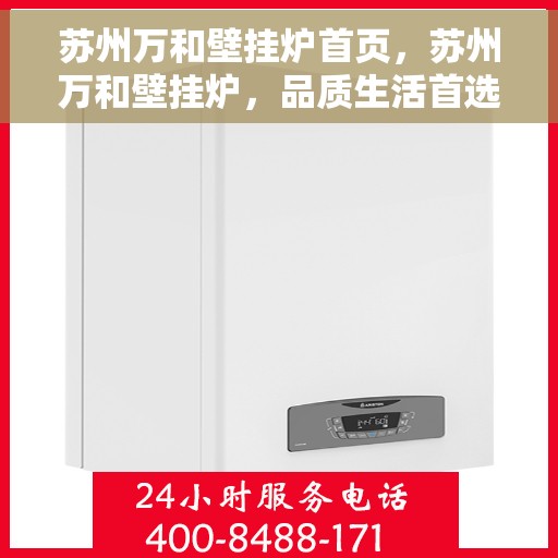 苏州万和壁挂炉首页，苏州万和壁挂炉，品质生活首选之页