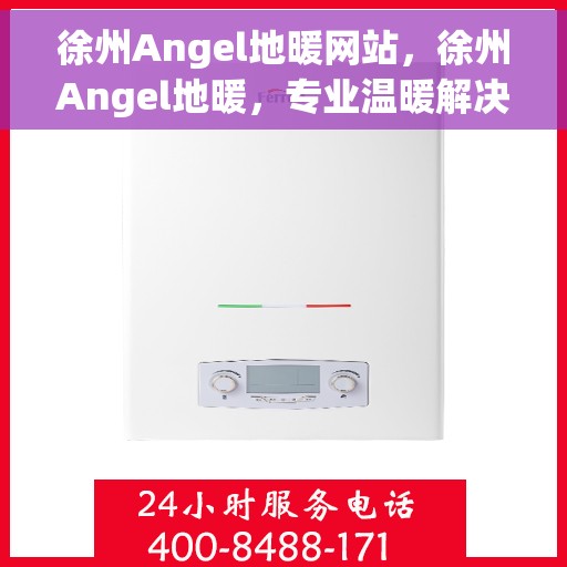徐州Angel地暖网站，徐州Angel地暖，专业温暖解决方案，舒适生活从此开始