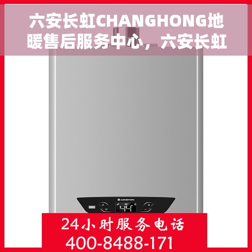 六安长虹CHANGHONG地暖售后服务中心，六安长虹地暖售后服务中心，专业维修，温暖您的家