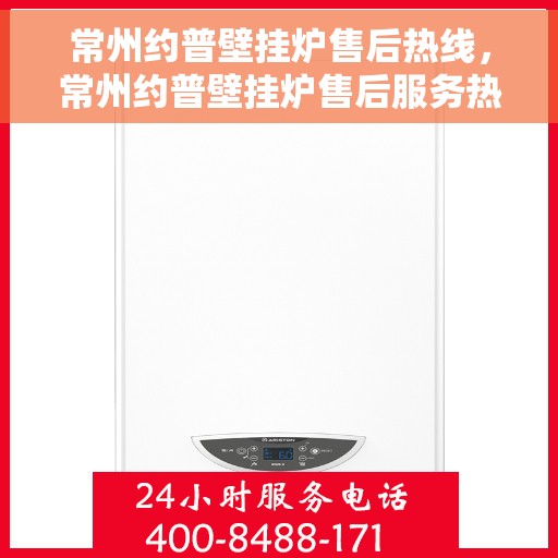 常州约普壁挂炉售后热线，常州约普壁挂炉售后服务热线，专业解决您的壁挂炉问题