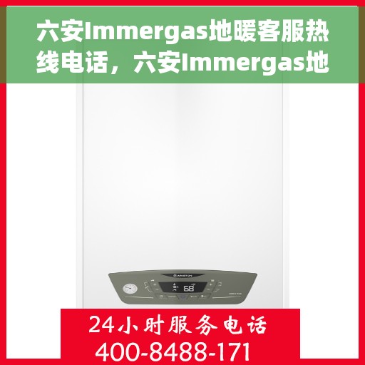 六安Immergas地暖客服热线电话，六安Immergas地暖客服热线电话，专业解决您的地暖问题。