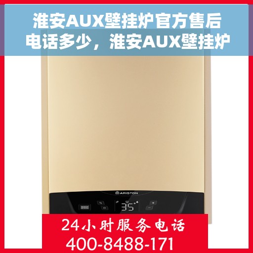 淮安AUX壁挂炉官方售后电话多少，淮安AUX壁挂炉售后电话详解，官方维修服务热线