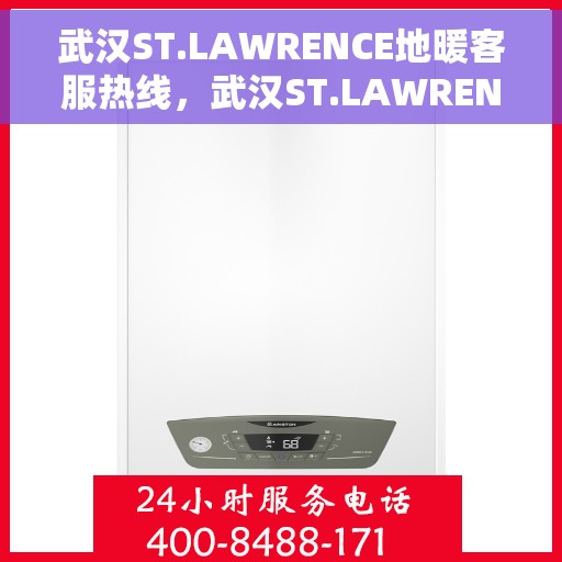 武汉ST.LAWRENCE地暖客服热线，武汉ST.LAWRENCE地暖客服热线，专业解答，温暖您的生活