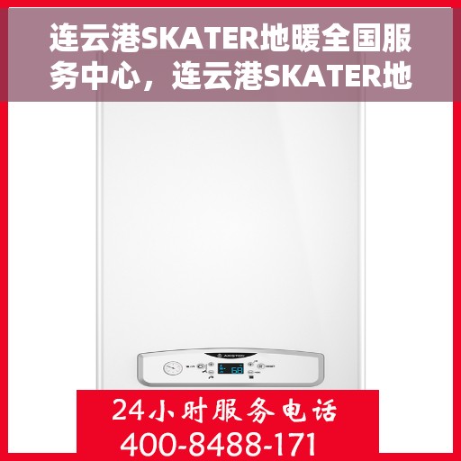连云港SKATER地暖全国服务中心,连云港SKATER地暖全国服务中心,专业品质,温暖您的生活 连云港SKATER地暖全国服务中心,连云港SKATER地暖全国服务中心,专业品质,温暖您的生活