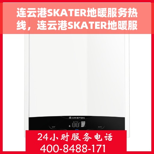 连云港SKATER地暖服务热线，连云港SKATER地暖服务热线，专业温暖，一触即达