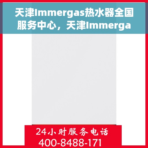天津Immergas热水器全国服务中心，天津Immergas热水器全国服务热线及售后维修中心