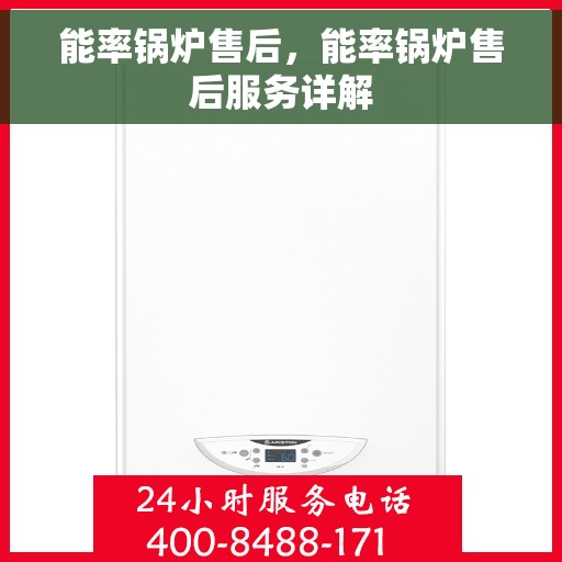 能率锅炉售后，能率锅炉售后服务详解