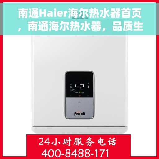 南通Haier海尔热水器首页，南通海尔热水器，品质生活的温暖首选