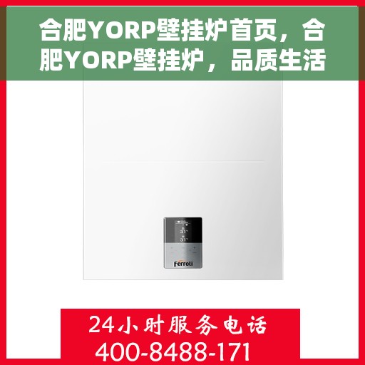 合肥YORP壁挂炉首页，合肥YORP壁挂炉，品质生活的温暖首选