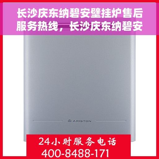 长沙庆东纳碧安壁挂炉售后服务热线，长沙庆东纳碧安壁挂炉售后服务热线，专业团队为您提供全方位服务支持