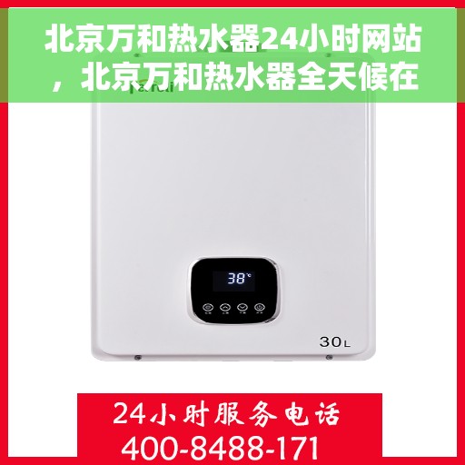 北京万和热水器24小时网站，北京万和热水器全天候在线服务网站