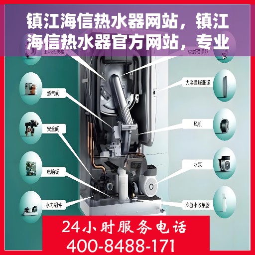 镇江海信热水器网站，镇江海信热水器官方网站，专业品质，智能生活的首选