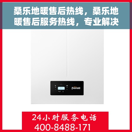 桑乐地暖售后热线，桑乐地暖售后服务热线，专业解决您的温暖问题