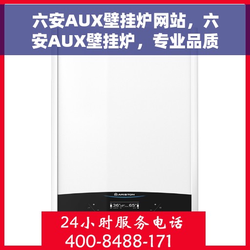 六安AUX壁挂炉网站，六安AUX壁挂炉，专业品质，温暖您的生活