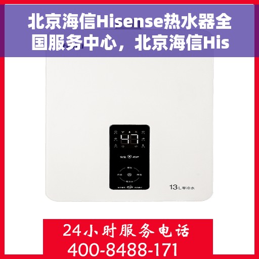 北京海信Hisense热水器全国服务中心，北京海信Hisense热水器全国服务中心，专业维修与优质服务并行