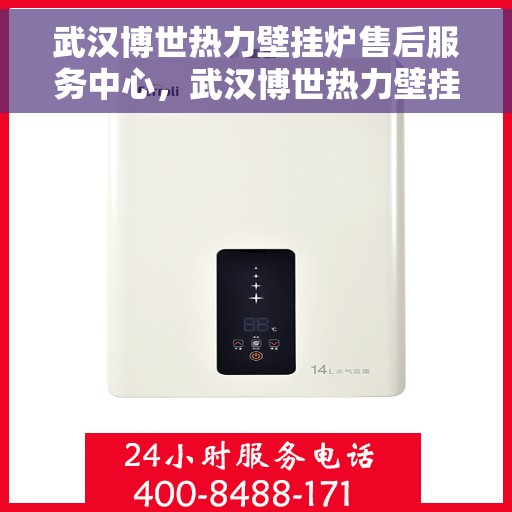 武汉博世热力壁挂炉售后服务中心，武汉博世热力壁挂炉售后服务中心，专业维修与优质服务并行
